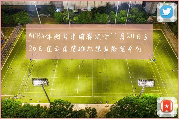 WCBA体测与季前赛定于11月20日至26日在云南楚雄元谋县隆重举行