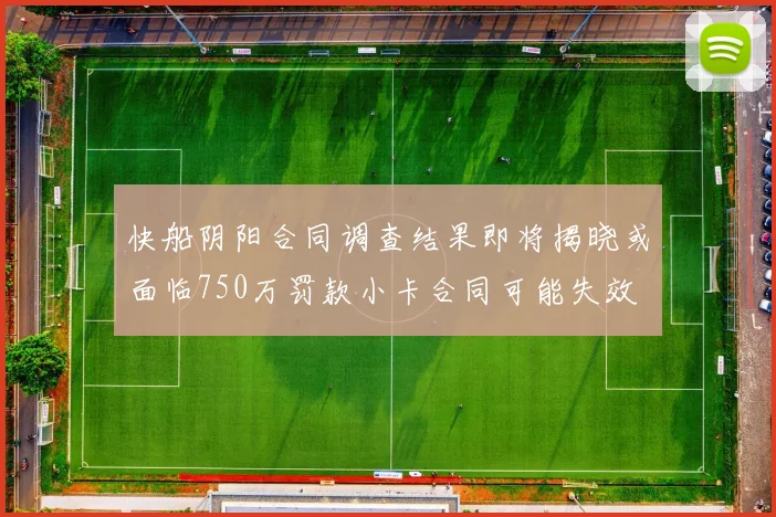 快船阴阳合同调查结果即将揭晓或面临750万罚款小卡合同可能失效