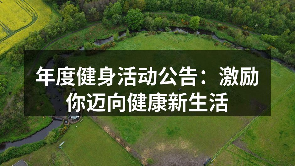 年度健身活动公告：激励你迈向健康新生活