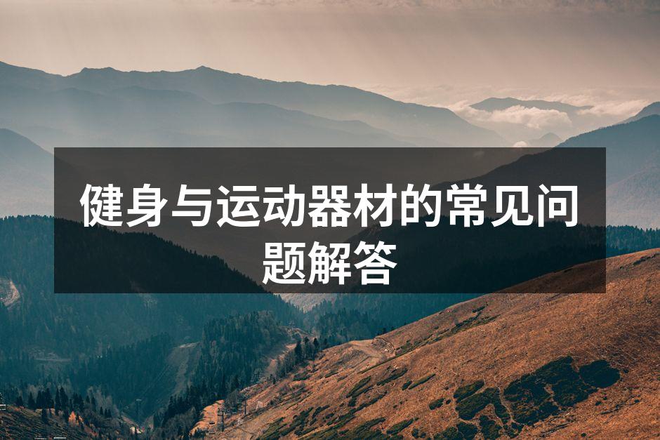 健身器材的正确使用方法