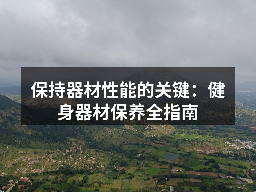 保持器材性能的关键：健身器材保养全指南