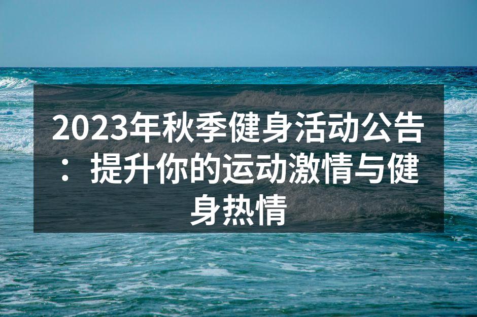 2023年秋季健身活动公告：提升你的运动激情与健身热情