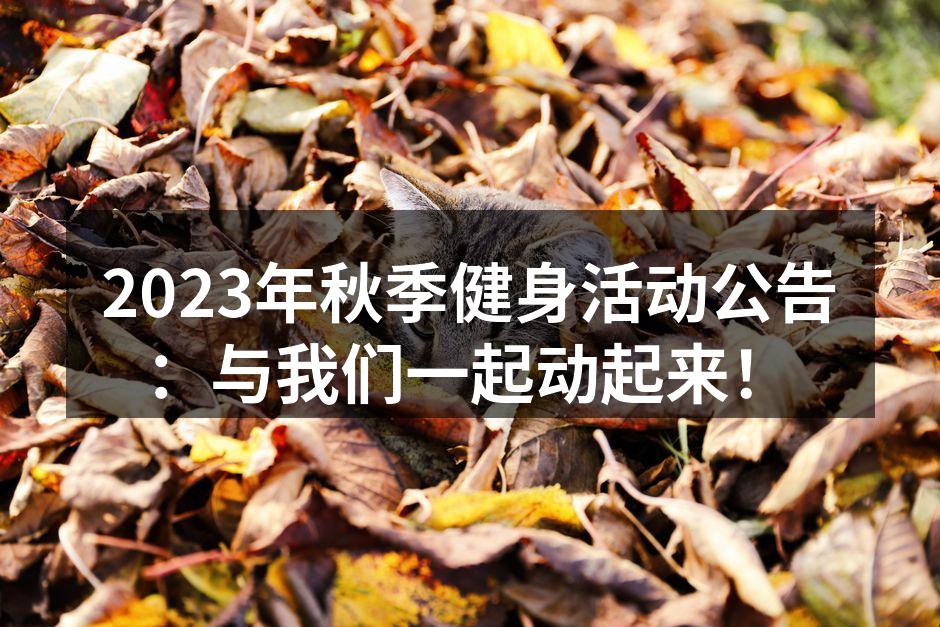 2023年秋季健身活动公告：与我们一起动起来！