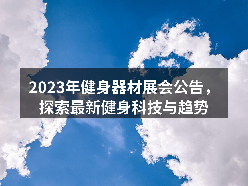 2023年健身器材展会公告，探索最新健身科技与趋势