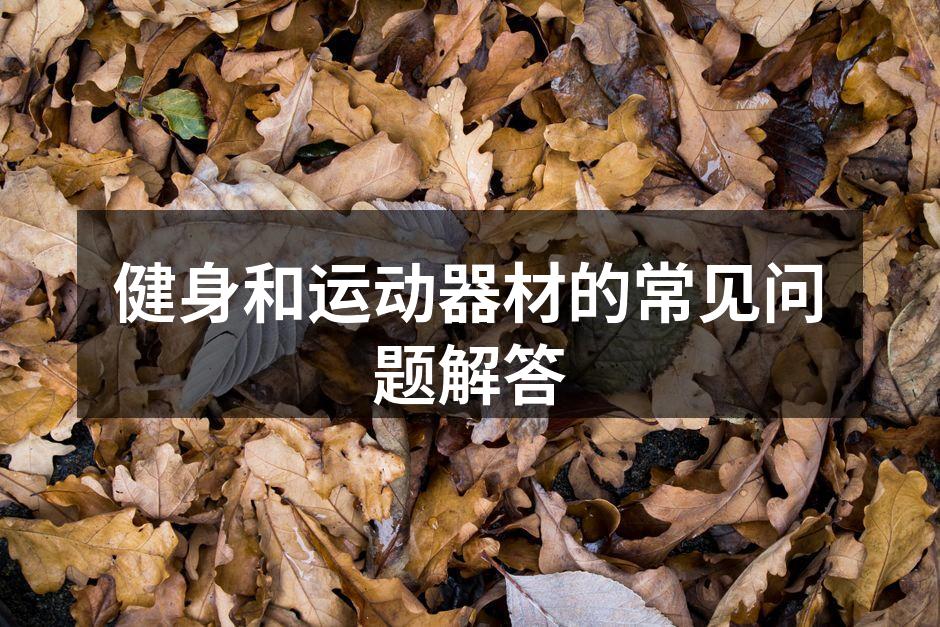 健身和运动器材的常见问题解答