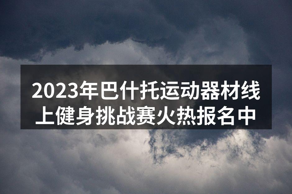 线上健身挑战赛热烈进行中