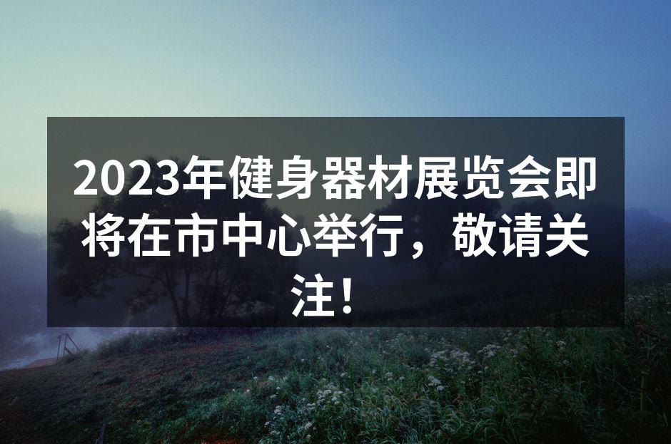 健身器材展览会现场