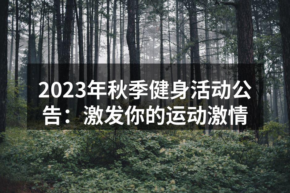 2023年秋季健身活动公告：激发你的运动激情