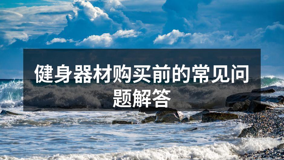 健身器材购买前的常见问题解答