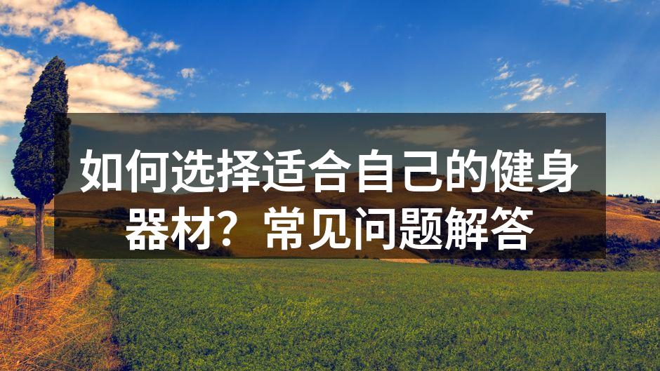 选择合适的健身器材很重要